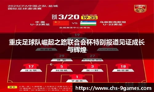 重庆足球队崛起之路联合会杯特别报道见证成长与辉煌