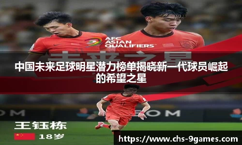 中国未来足球明星潜力榜单揭晓新一代球员崛起的希望之星