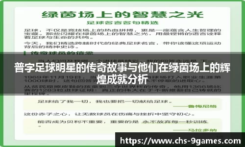 普字足球明星的传奇故事与他们在绿茵场上的辉煌成就分析